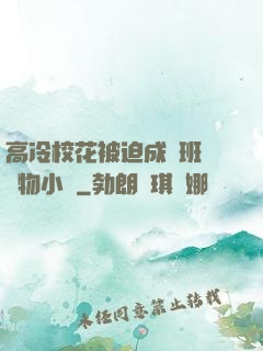 高冷?；ū黄瘸蔀榘嗉墝櫸镄≌f