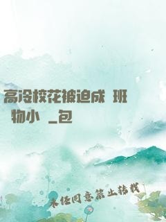 高冷?；ū黄瘸蔀榘嗉墝櫸镄≌f