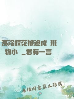 高冷?；ū黄瘸蔀榘嗉墝櫸镄≌f