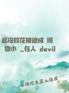 高冷?；ū黄瘸蔀榘嗉墝櫸镄≌f