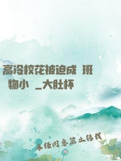 高冷?；ū黄瘸蔀榘嗉墝櫸镄≌f