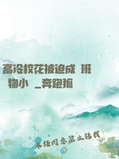 高冷?；ū黄瘸蔀榘嗉墝櫸镄≌f