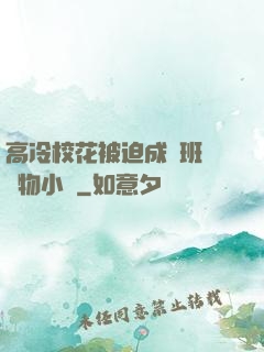 高冷?；ū黄瘸蔀榘嗉墝櫸镄≌f