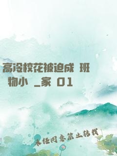 高冷?；ū黄瘸蔀榘嗉墝櫸镄≌f