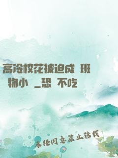 高冷?；ū黄瘸蔀榘嗉墝櫸镄≌f