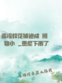 高冷?；ū黄瘸蔀榘嗉墝櫸镄≌f