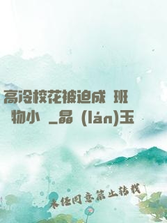 高冷?；ū黄瘸蔀榘嗉墝櫸镄≌f