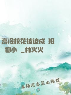 高冷?；ū黄瘸蔀榘嗉墝櫸镄≌f