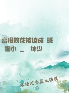 高冷?；ū黄瘸蔀榘嗉墝櫸镄≌f
