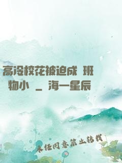 高冷?；ū黄瘸蔀榘嗉墝櫸镄≌f