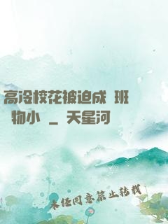 高冷?；ū黄瘸蔀榘嗉墝櫸镄≌f