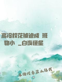 高冷?；ū黄瘸蔀榘嗉墝櫸镄≌f