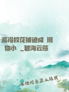 高冷?；ū黄瘸蔀榘嗉墝櫸镄≌f