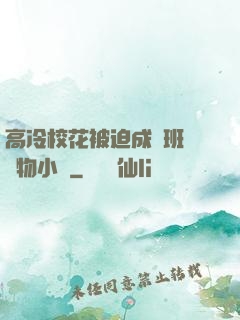 高冷?；ū黄瘸蔀榘嗉墝櫸镄≌f