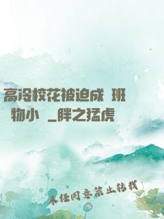 高冷?；ū黄瘸蔀榘嗉墝櫸镄≌f