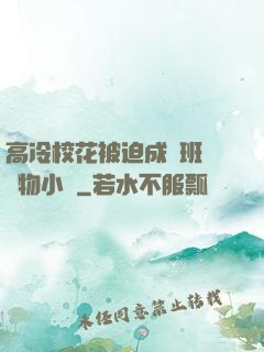 高冷?；ū黄瘸蔀榘嗉墝櫸镄≌f