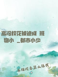 高冷?；ū黄瘸蔀榘嗉墝櫸镄≌f