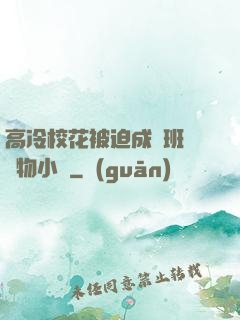 高冷?；ū黄瘸蔀榘嗉墝櫸镄≌f
