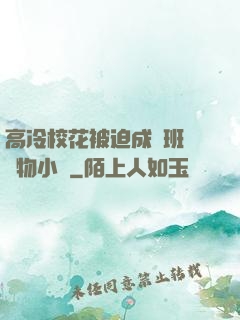 高冷?；ū黄瘸蔀榘嗉墝櫸镄≌f