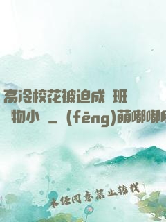 高冷?；ū黄瘸蔀榘嗉墝櫸镄≌f