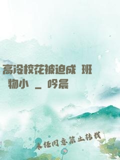 高冷?；ū黄瘸蔀榘嗉墝櫸镄≌f