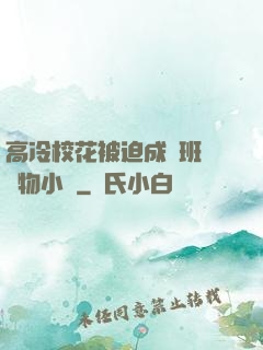 高冷?；ū黄瘸蔀榘嗉墝櫸镄≌f