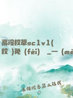 高冷校草sc1v1(校園)免費(fèi)閱讀