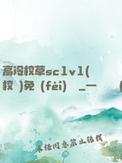 高冷校草sc1v1(校園)免費(fèi)閱讀
