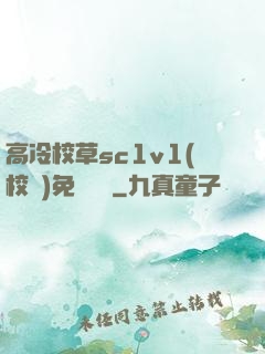 高冷校草sc1v1(校園)免費閱讀