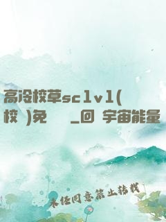 高冷校草sc1v1(校園)免費閱讀