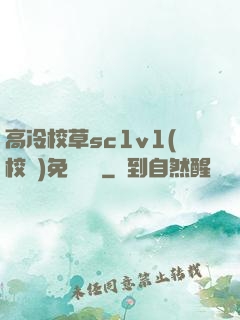 高冷校草sc1v1(校園)免費閱讀