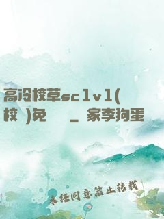 高冷校草sc1v1(校園)免費閱讀