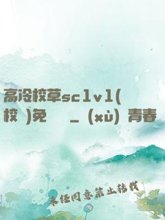 高冷校草sc1v1(校園)免費閱讀