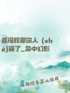 高冷校草你人設(shè)崩了