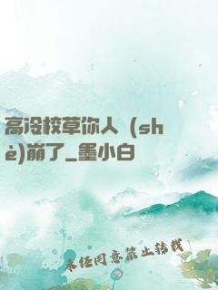 高冷校草你人設(shè)崩了