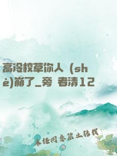高冷校草你人設(shè)崩了