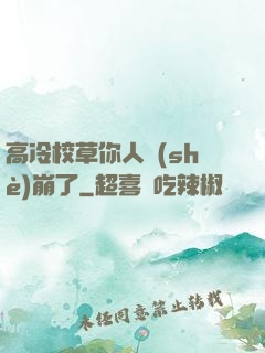 高冷校草你人設(shè)崩了