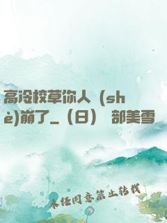 高冷校草你人設(shè)崩了