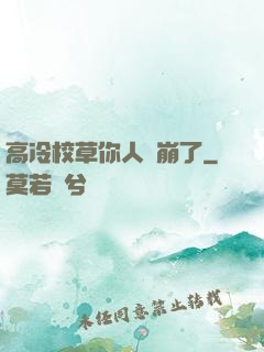 高冷校草你人設崩了