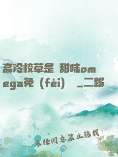 高冷校草是個甜味omega免費(fèi)閱讀