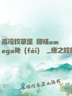 高冷校草是個甜味omega免費(fèi)閱讀