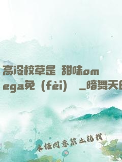 高冷校草是個甜味omega免費(fèi)閱讀