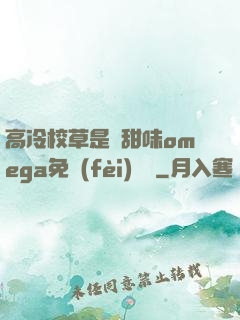 高冷校草是個甜味omega免費(fèi)閱讀