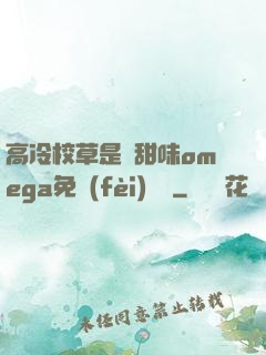 高冷校草是個甜味omega免費(fèi)閱讀