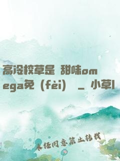 高冷校草是個甜味omega免費(fèi)閱讀