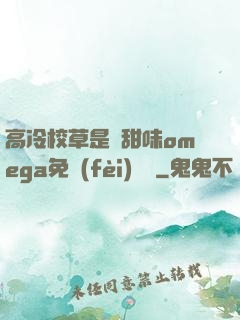 高冷校草是個甜味omega免費(fèi)閱讀
