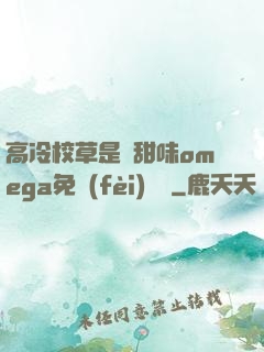 高冷校草是個甜味omega免費(fèi)閱讀
