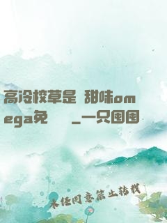 高冷校草是個甜味omega免費閱讀