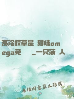 高冷校草是個甜味omega免費閱讀