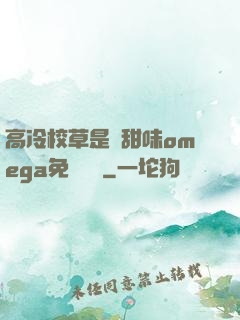 高冷校草是個甜味omega免費閱讀